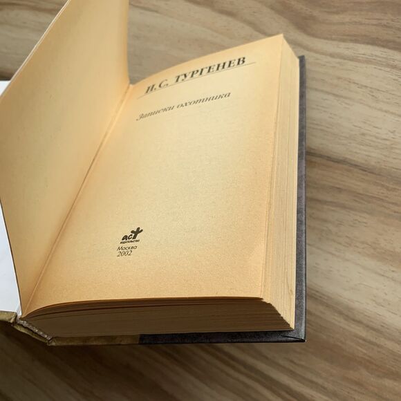 Ivan Turgenev A Sportsmans Sketches Тургенев Записки охотника Russian Book Книга - Picture 8 of 16